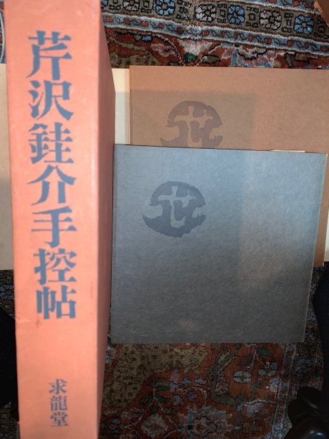 芹沢銈介手控帖 （二冊組）求龍堂