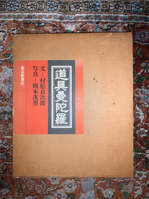 道具曼陀羅 - 古本屋 Tweed Books