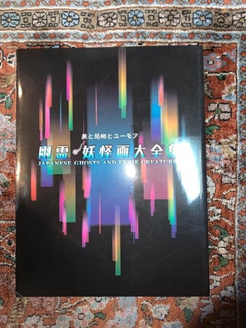 幽霊 妖怪画大全集 美と恐怖とユーモア 福岡市博物館 2012年