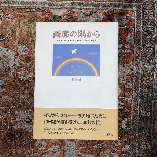画廊の隅から　東日本大震災チャリティ・イラストレーション作品集