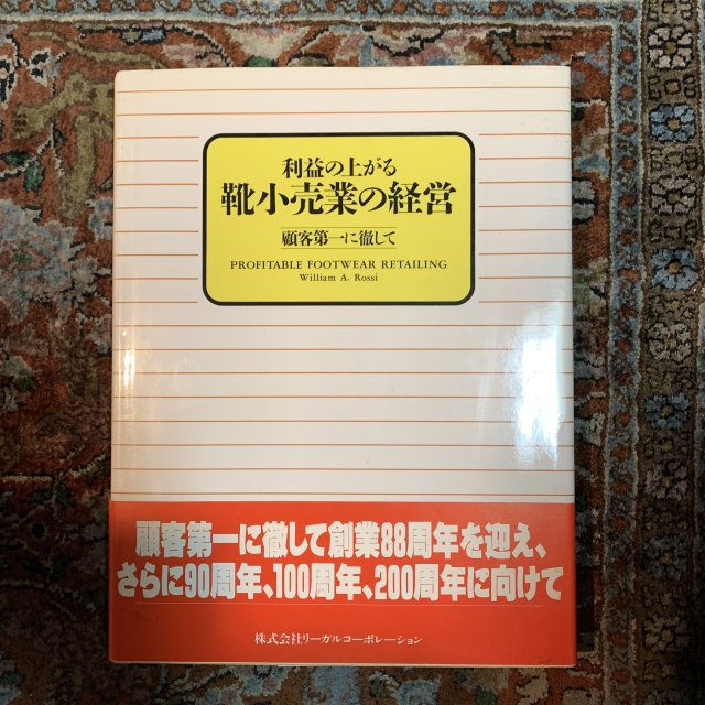 利益の上がる靴小売業の経営 顧客第一に徹して PROFITABLE