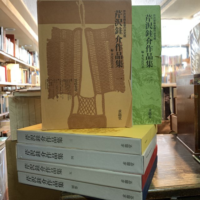 芹沢銈介 作品集 六冊揃（五巻と別巻） 芹沢芸術全容の決定版 - 古本屋 