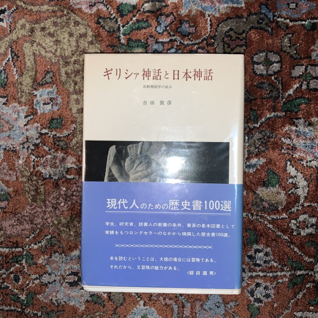 ギリシャ神話と日本神話　　比較神話学の試み - 古本屋　Tweed Books