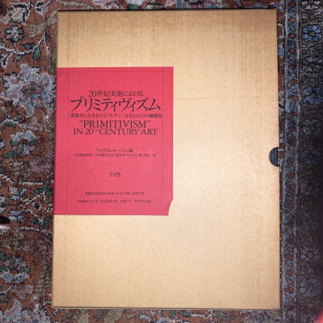 20世紀美術におけるプリミティヴィズム 「部族的」なるものと「モダン