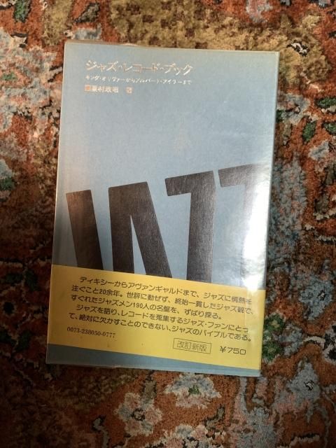 粟村政昭 ジャズ レコード ブック キング・オリバーからアルバート 