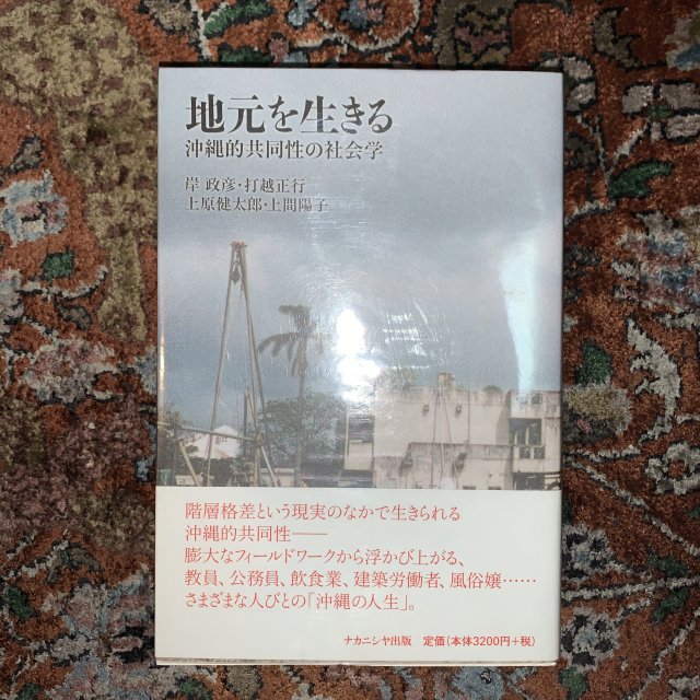 地元を生きる 沖縄的共同性の社会学 - 古本屋 Tweed Books