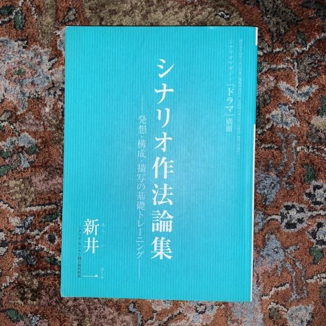 国内外の人気集結！ シナリオ作法論集 発想・構成・描写の基礎トレーニング - 古本屋 その他