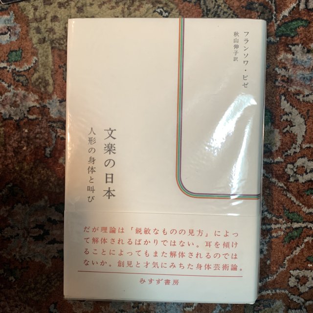 文楽の日本 人形と身体の叫び - 古本屋 Tweed Books