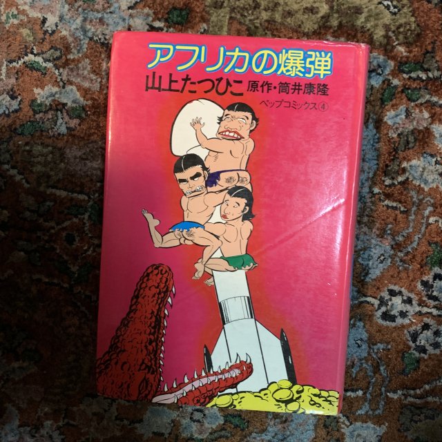 アフリカの爆弾 ベップコミックス4 - 古本屋 Tweed Books