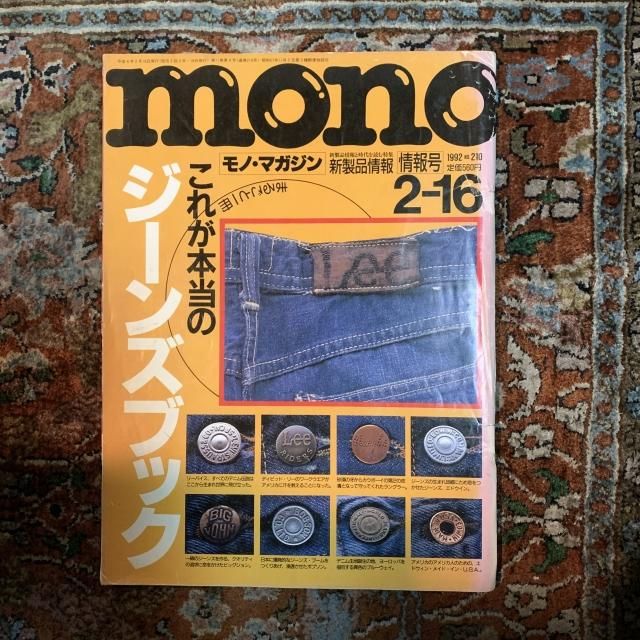 モノ・マガジン no.210 まるごと1冊 これが本当のジーンズブック - 古本屋 Tweed Books