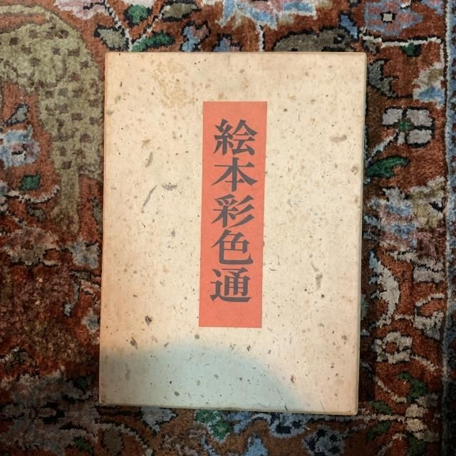 絵本彩色通 絵本彩色通 初～二編 北斎 [八木屋書店 会場販売品] - 銀座 古書の市