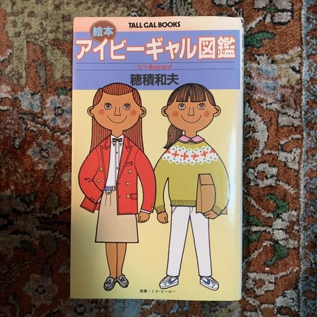 絵本アイビーギャル図鑑 Amazon.co.jp: 絵本アイビーギャル図鑑穂積和夫 IVYスタイルの