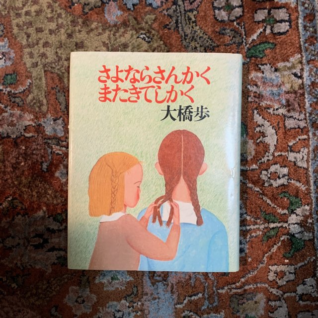 さよならさんかくまたきてしかく - 古本屋　Tweed Books