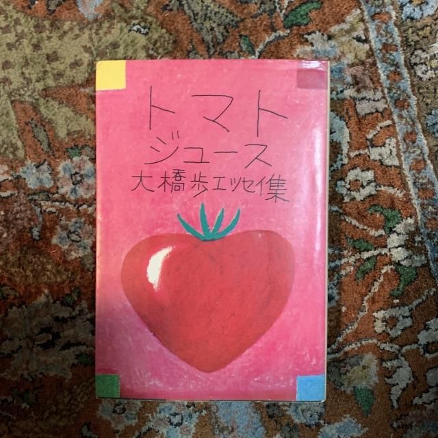 トマトジュース : 大橋歩エッセイ集(大橋歩 著) / 古本、中古本