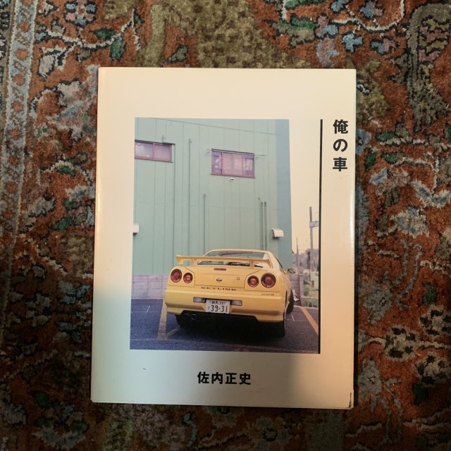 俺の車 / 佐内正史 - 古本屋 Tweed Books