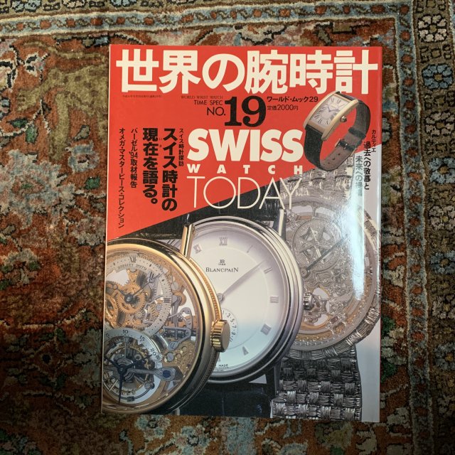 世界の腕時計 No.19 スイス時計の現在を語る - 古本屋　Tweed Books