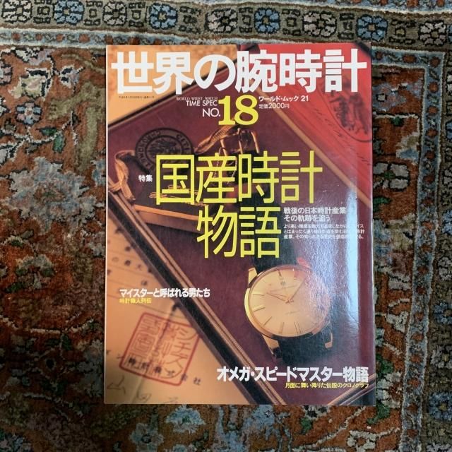 世界の腕時計 No.18 国産時計物語 世界の腕時計 No.18 国産時計物語 - 古本屋 Tweed Books