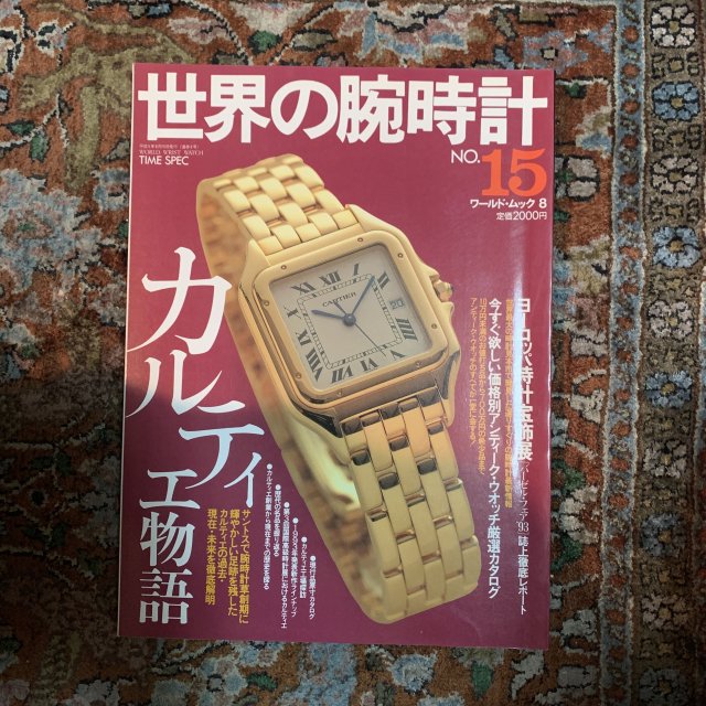  世界の腕時計 No.15 カルティエ物語