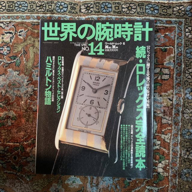  世界の腕時計 No.14  続 ロレックス完全読本