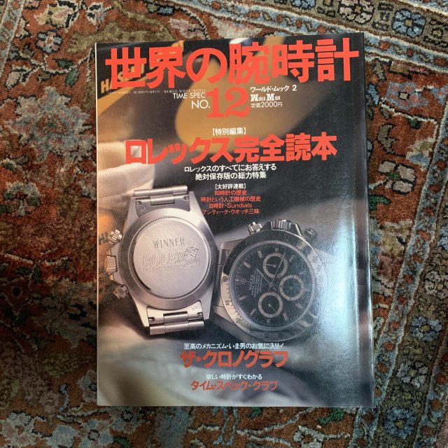  世界の腕時計 No.12 ロレックス完全読本