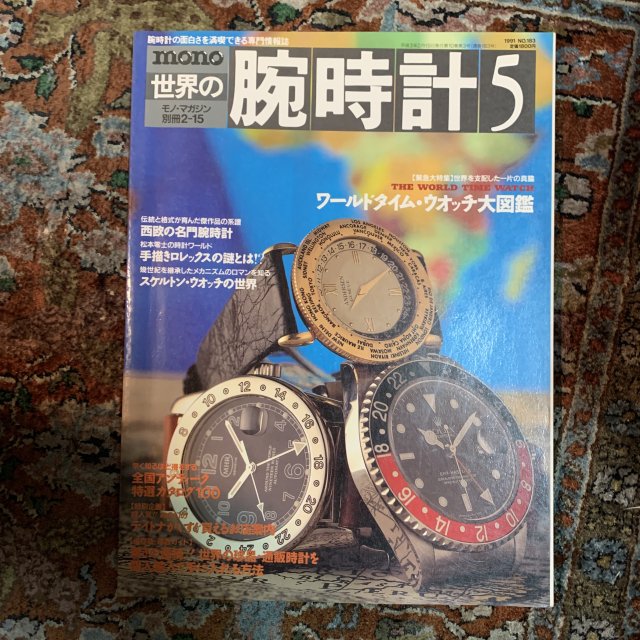 世界の腕時計 No.5 ワールドタイム・ウオッチ大図鑑