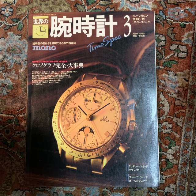 世界の腕時計 No.3 クロノグラフ完全大事典