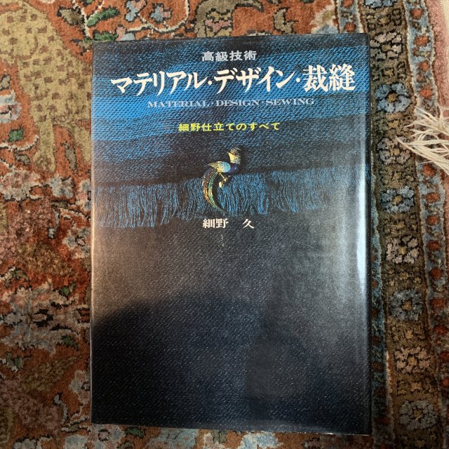 高級技術 マテリアル デザイン 裁縫 細野仕立てのすべて - 古本屋 Tweed Books