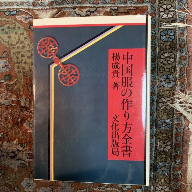 中国服の作り方全書 楊成貴著 中国服の作り方全書 - 古本屋 Tweed Books
