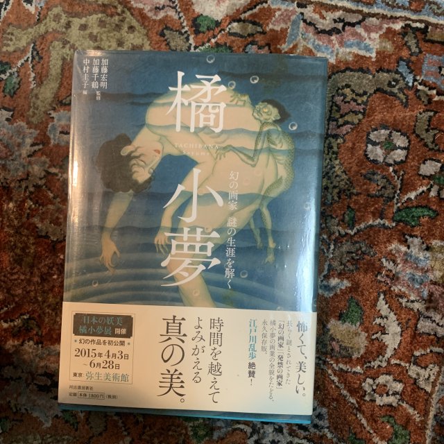 橘小夢 幻の画家 謎の生涯を解く - 古本屋 Tweed Books