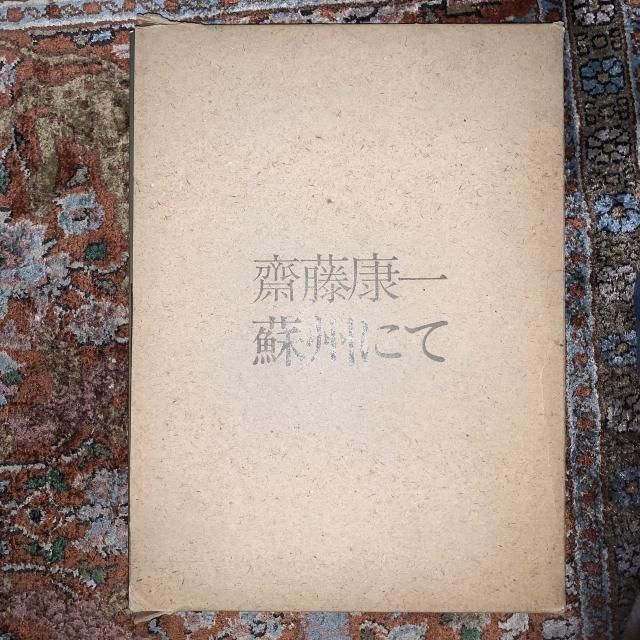 蘇州にて / 齋藤康一 - 古本屋 Tweed Books