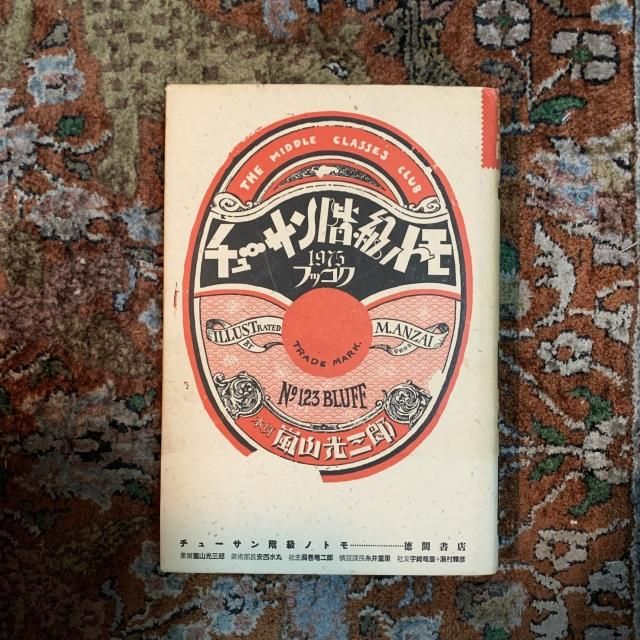 チューサン階級ノトモ / 嵐山光三郎 - 古本屋 Tweed Books