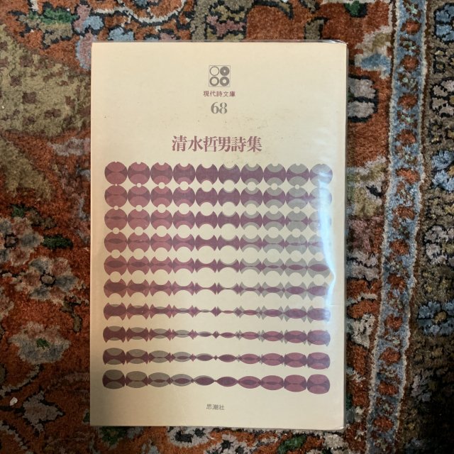 清水哲男詩集　現代詩文庫　68 - 古本屋　Tweed Books