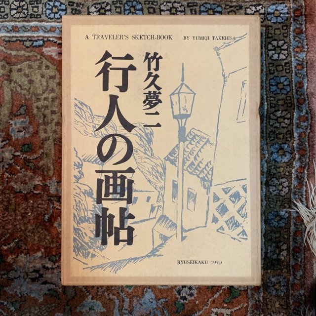 竹下夢二 行人の画帖 - アート/エンタメ