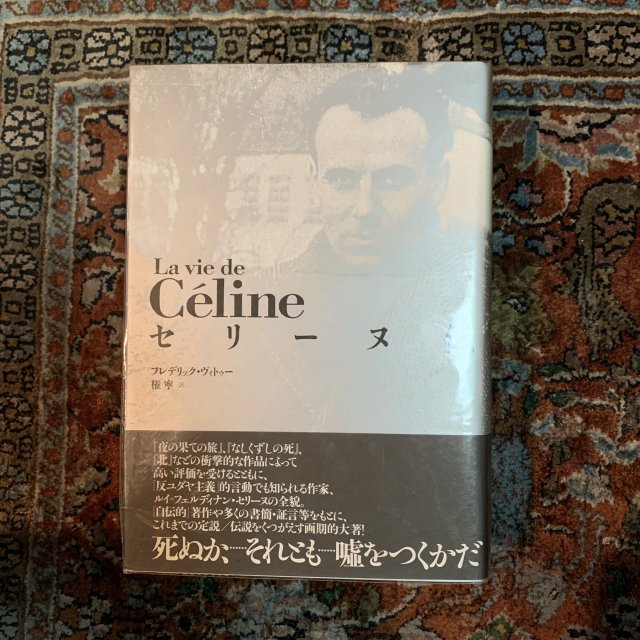 セリーヌ 伝 La vie de Celine - 古本屋 Tweed Books