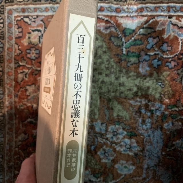 百三十九冊の不思議な本 武井武雄の刊本作品 - 古本屋 Tweed Books