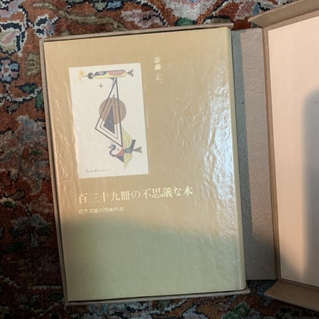 武井武雄刊本作品No.132 陶工栗衛門の妻【サイン入 / Signed