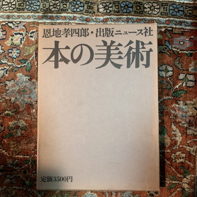 恩地孝四郎　本の美術 - 古本屋　Tweed Books