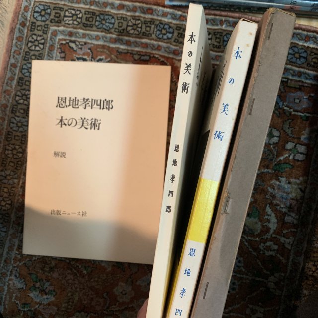 恩地孝四郎　本の美術 - 古本屋　Tweed Books