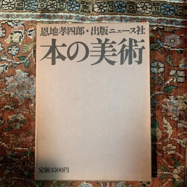 恩地孝四郎 本の美術 - 古本屋 Tweed Books