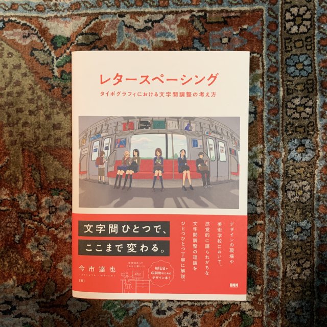 レタースペーシング タイポグラフィにおける文字間調整の考えた方 - 古本屋 Tweed Books