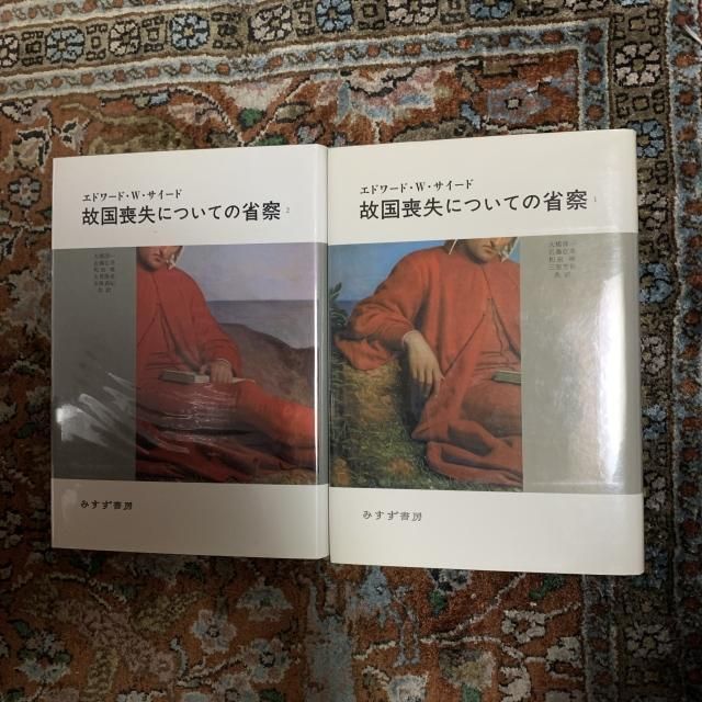 故国喪失についての省察 ２/みすず書房/エドワ-ド・Ｗ．サイ-ド（単行本） Amazon.co.jp: 故国喪失についての省察〈2〉 : エドワード・W