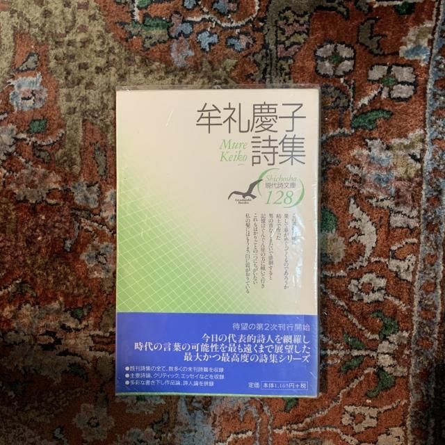 牟礼慶子詩集 (現代詩文庫) 牟礼慶子詩集 現代詩文庫 128 - 古本屋 Tweed Books