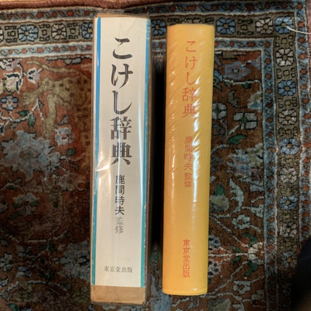 こけし辞典 - 古本屋 Tweed Books