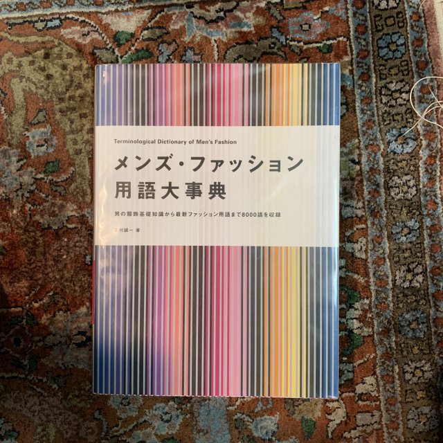 メンズ・ファッション用語大事典 - 古本屋　Tweed Books