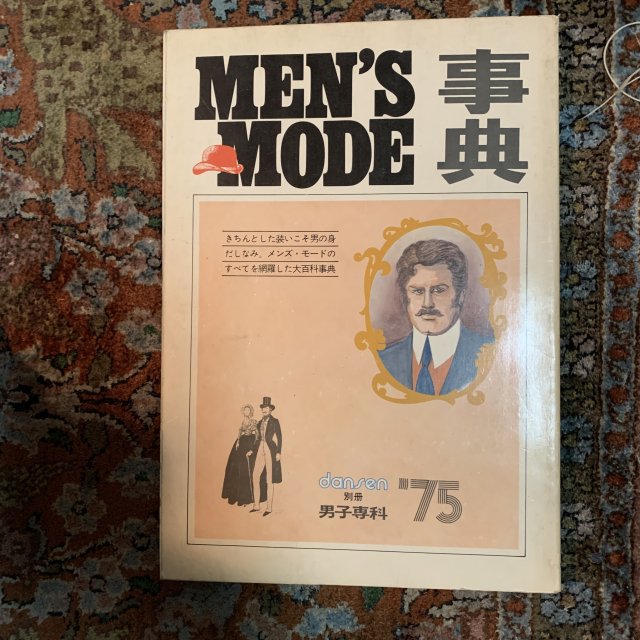 MEN'S MODE 事典 ’75  メンズモード事典　　別冊dansen 男子専科