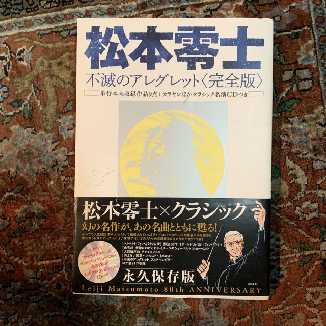 <img class='new_mark_img1' src='https://img.shop-pro.jp/img/new/icons7.gif' style='border:none;display:inline;margin:0px;padding:0px;width:auto;' />松本零士　不滅のアレグレット　完全版