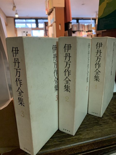 伊丹万作全集　全三巻揃　（新装版） - 古本屋　Tweed Books