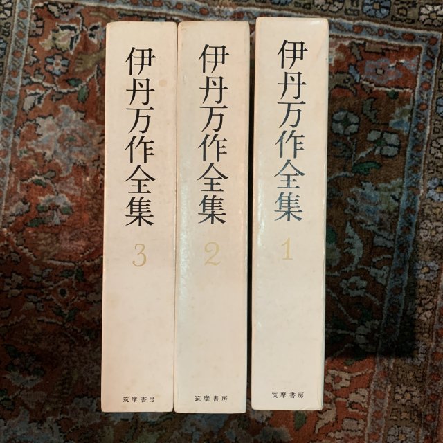 伊丹万作全集　全三巻揃　（新装版） - 古本屋　Tweed Books