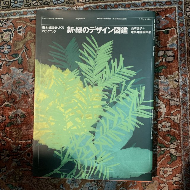 新・緑のデザイン図鑑 - 住まい