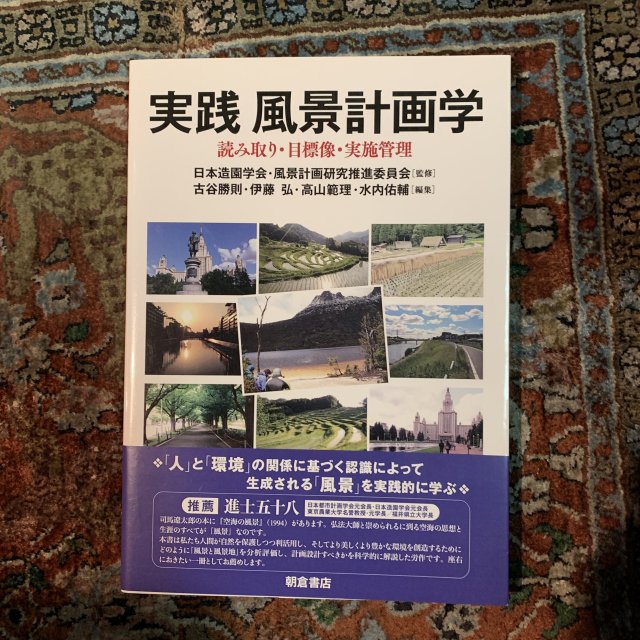 実践 風景計画学 読み取り・目標像・実施管理 - 古本屋 Tweed Books